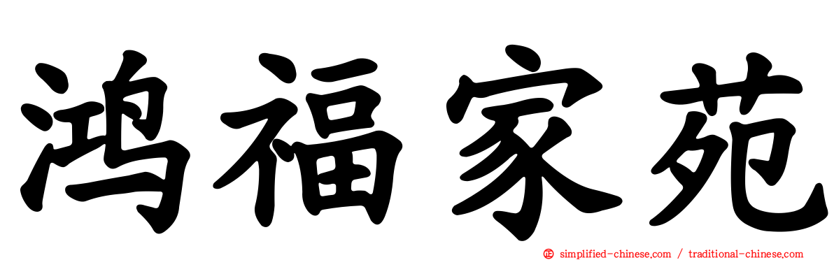 鸿福家苑