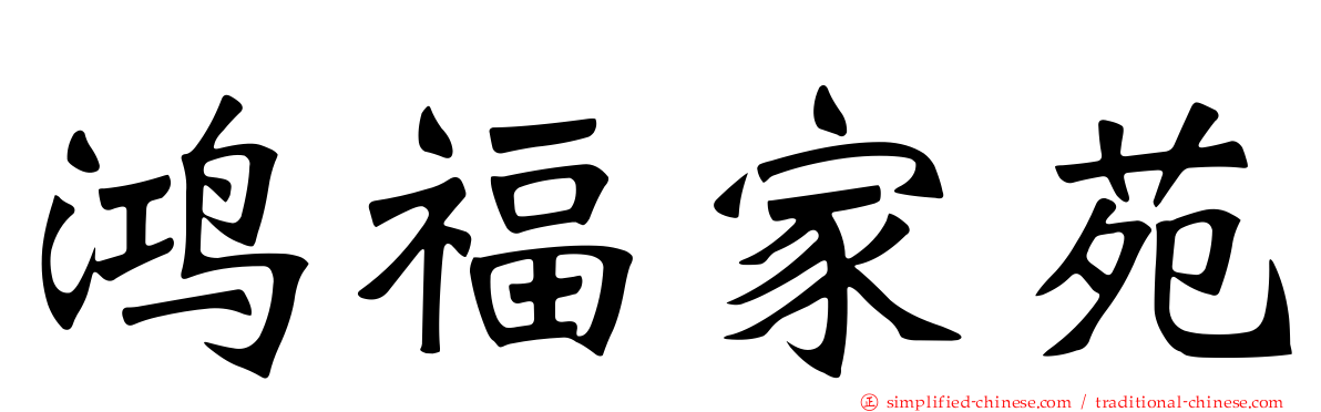 鸿福家苑