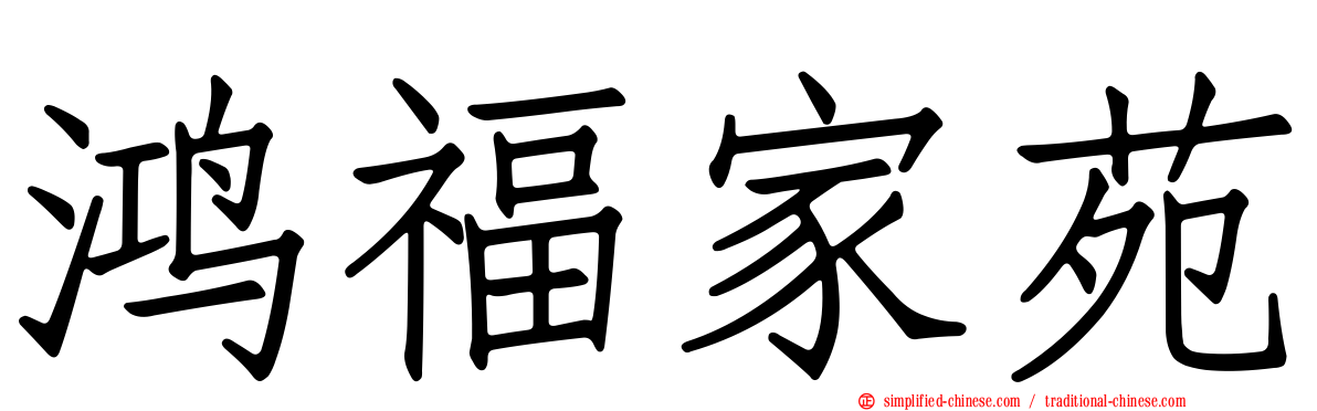 鸿福家苑
