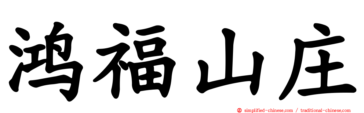 鸿福山庄