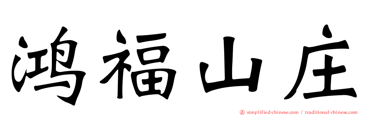 鸿福山庄