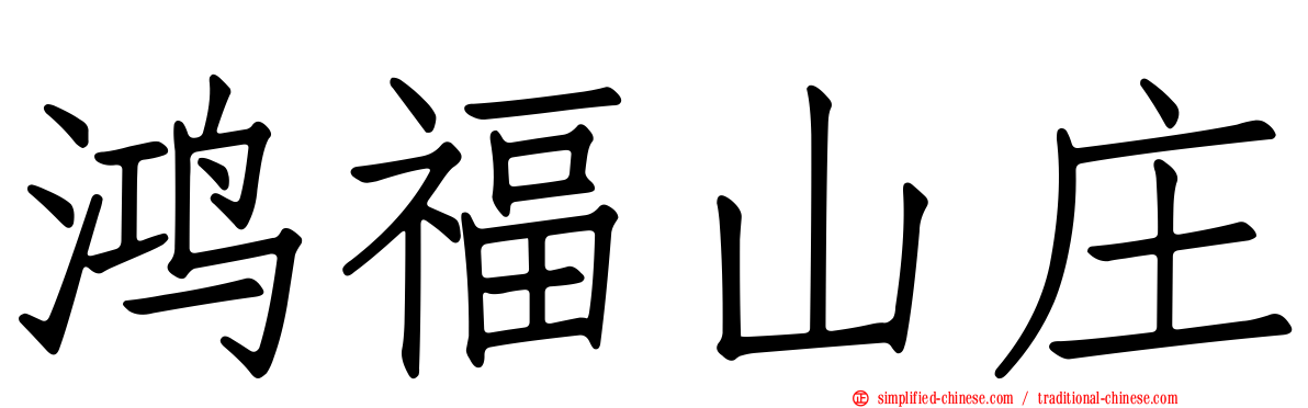 鸿福山庄