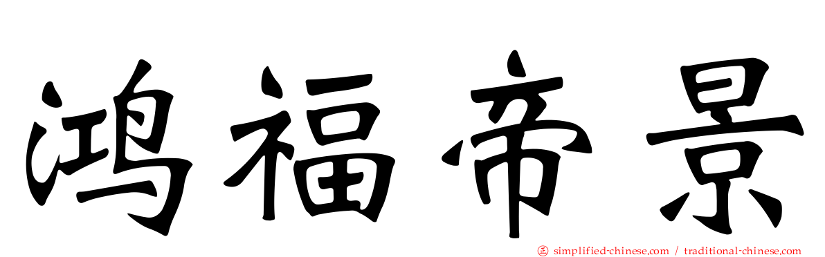 鸿福帝景