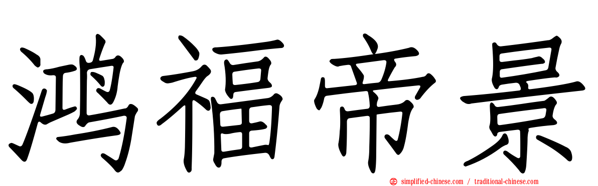 鸿福帝景