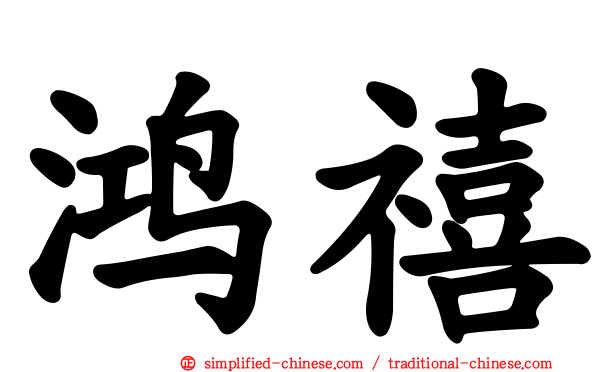 鸿禧