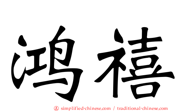 鸿禧