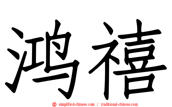 鸿禧