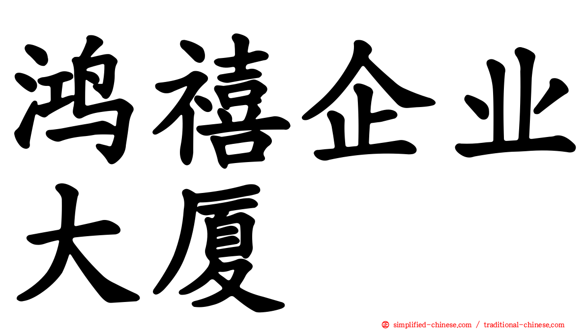 鸿禧企业大厦