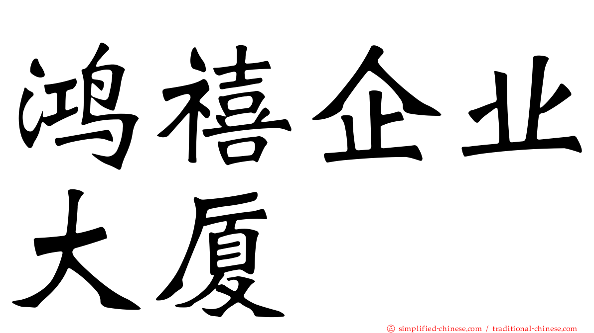鸿禧企业大厦