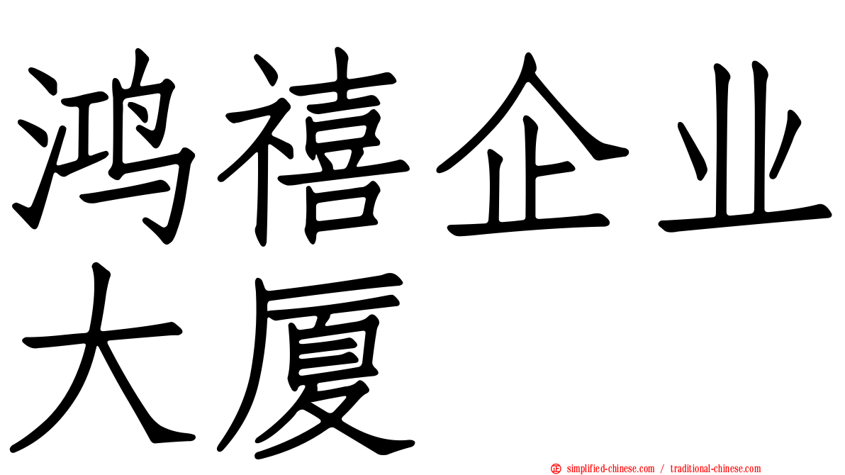 鸿禧企业大厦
