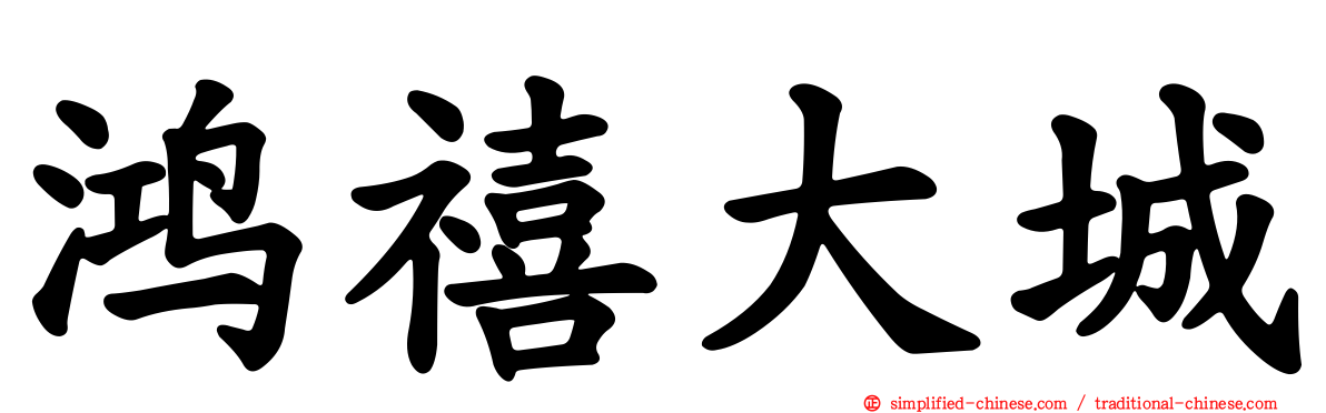 鸿禧大城