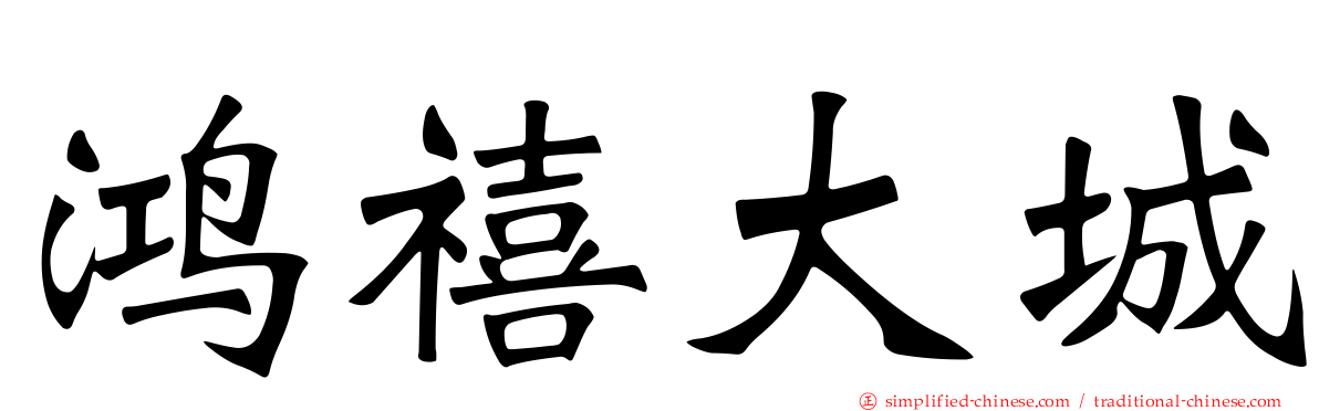 鸿禧大城