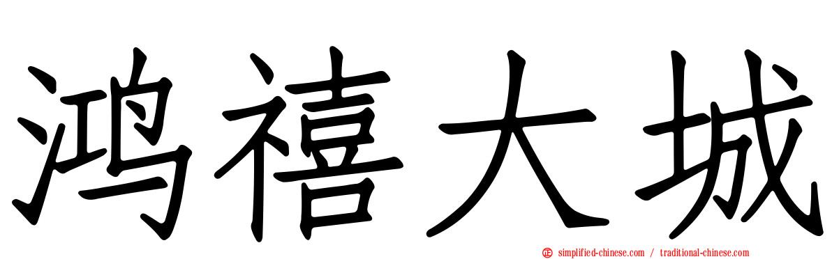 鸿禧大城