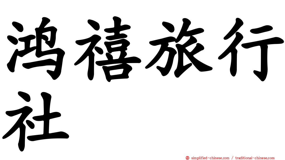 鸿禧旅行社