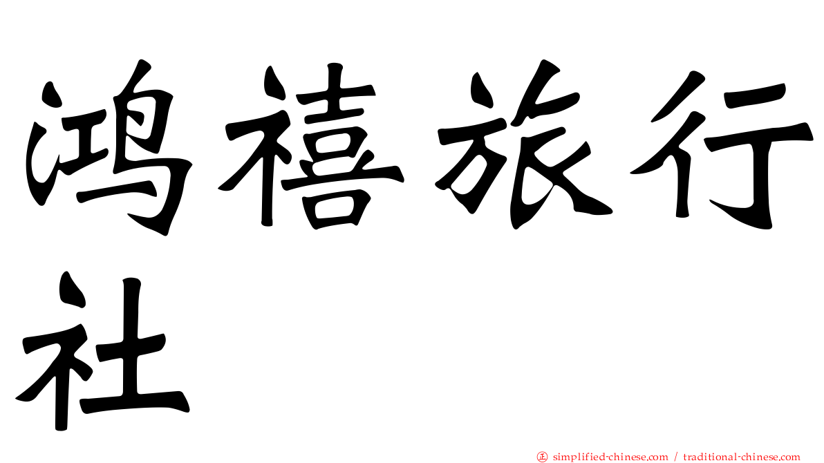 鸿禧旅行社