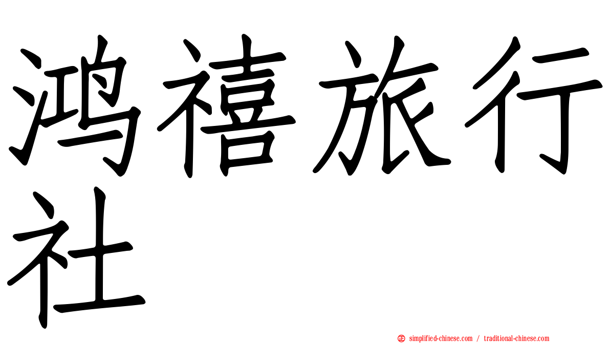 鸿禧旅行社