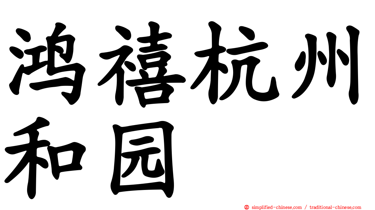 鸿禧杭州和园