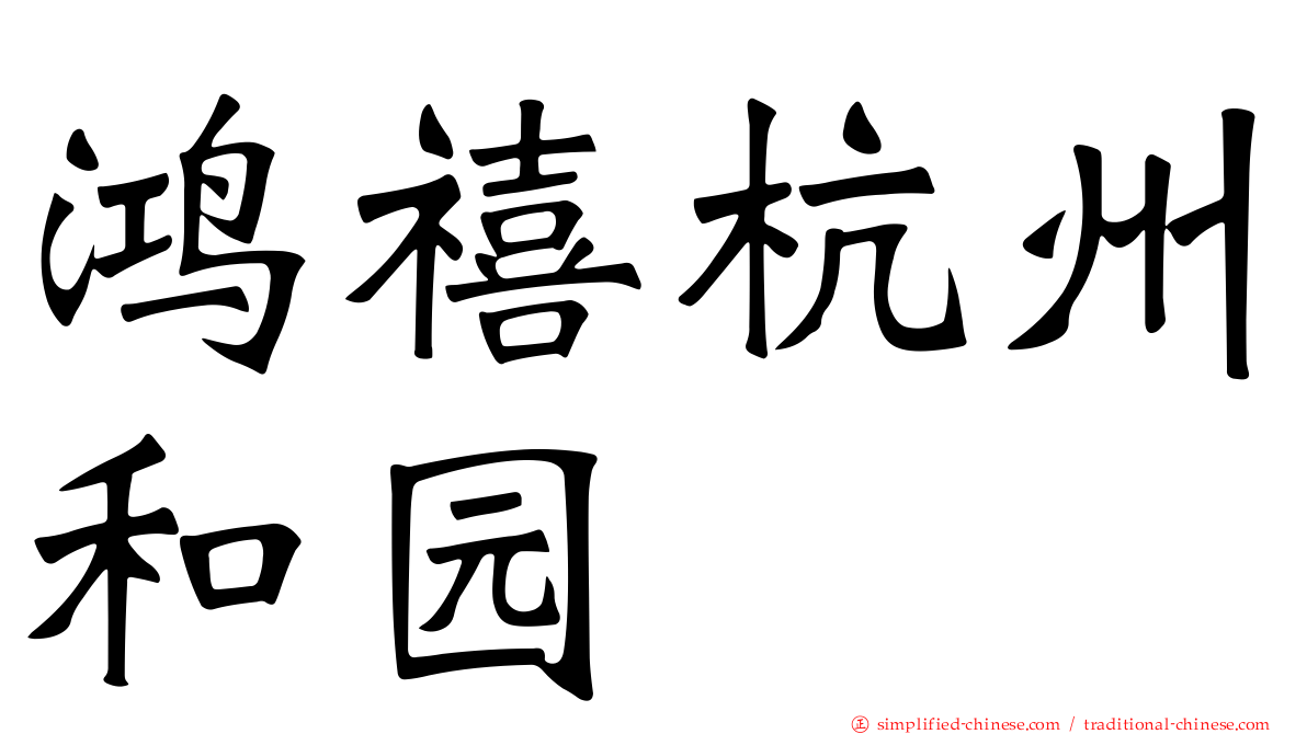 鸿禧杭州和园