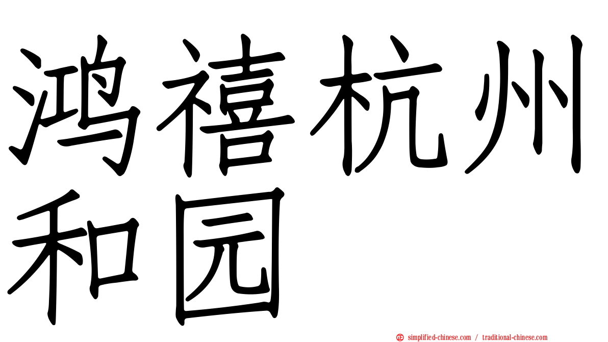 鸿禧杭州和园