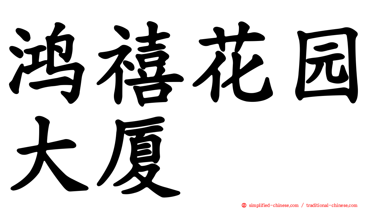 鸿禧花园大厦