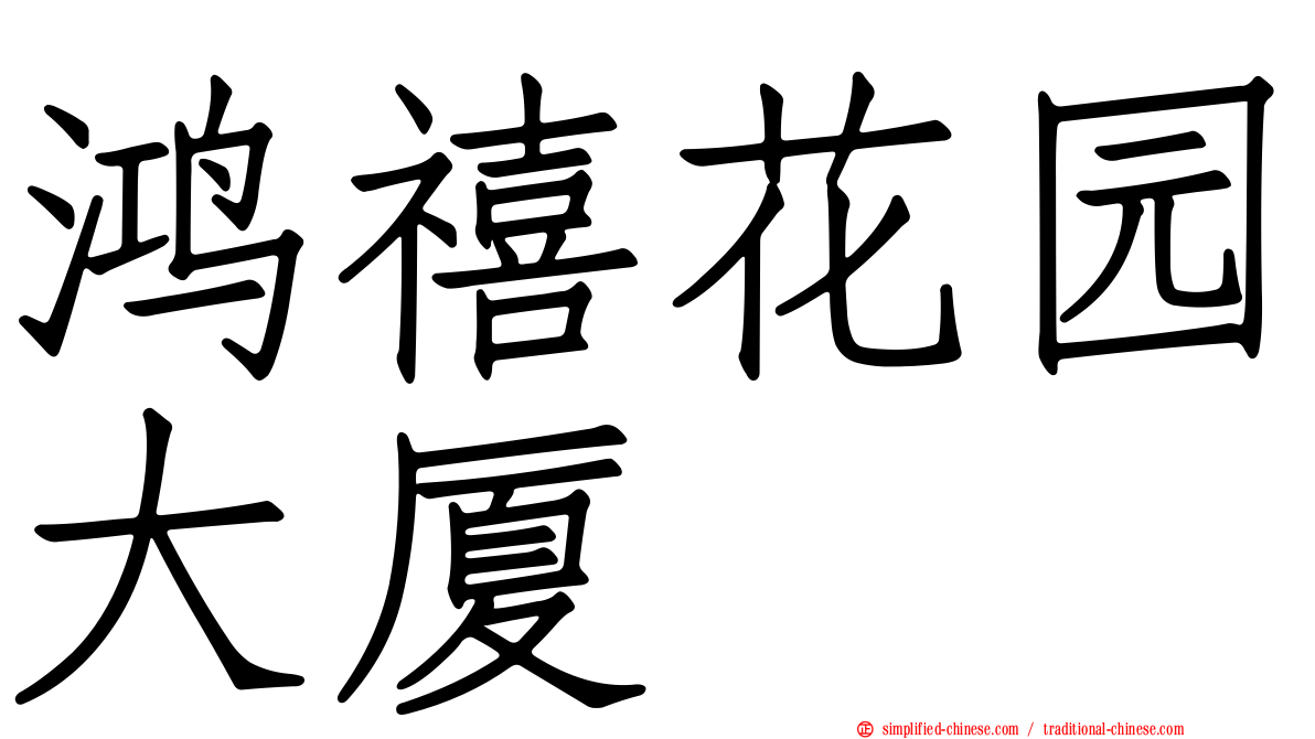 鸿禧花园大厦