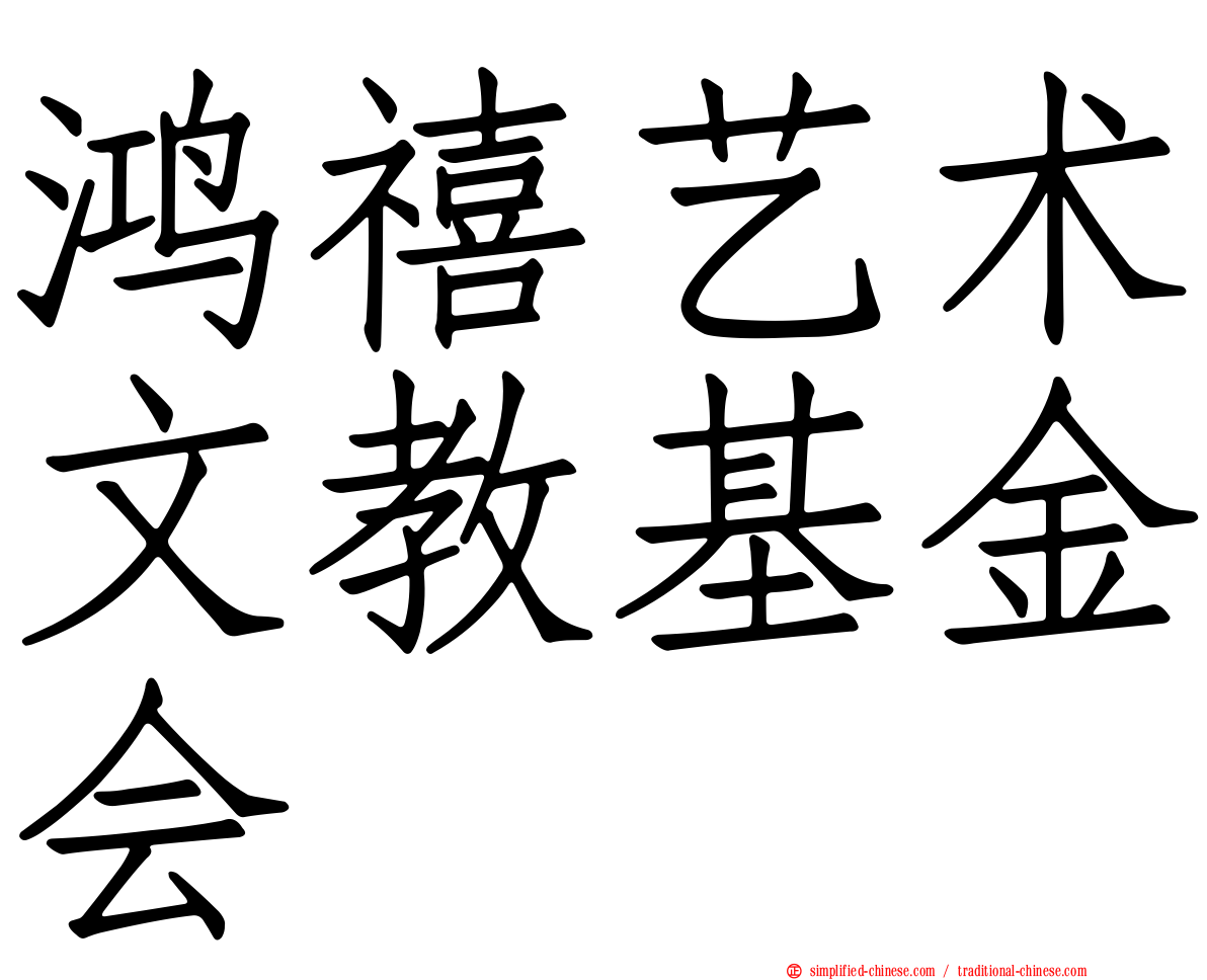 鸿禧艺术文教基金会