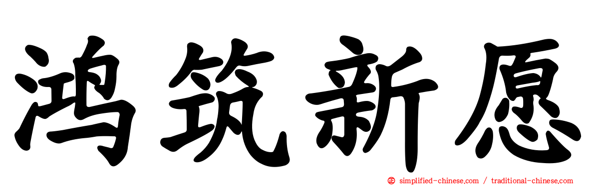 鸿筑新愿