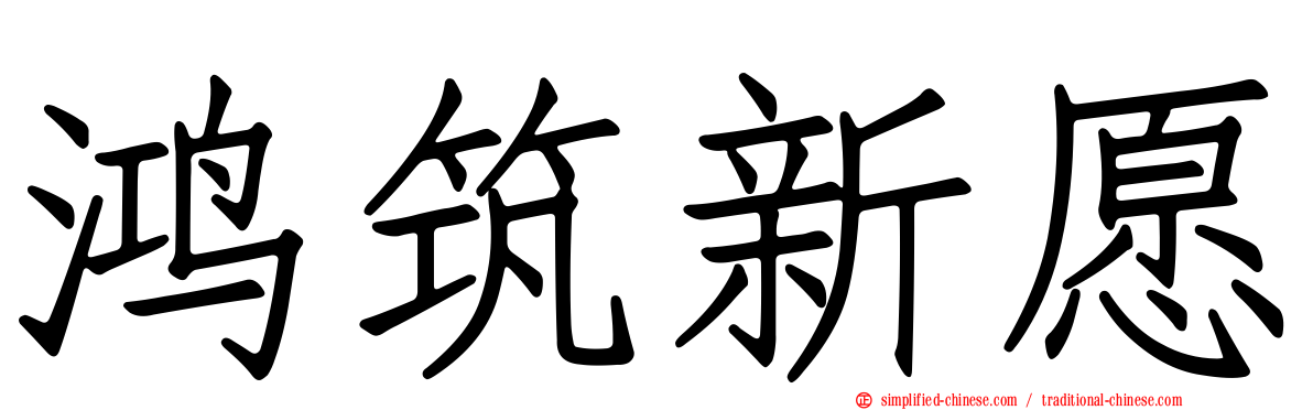 鸿筑新愿
