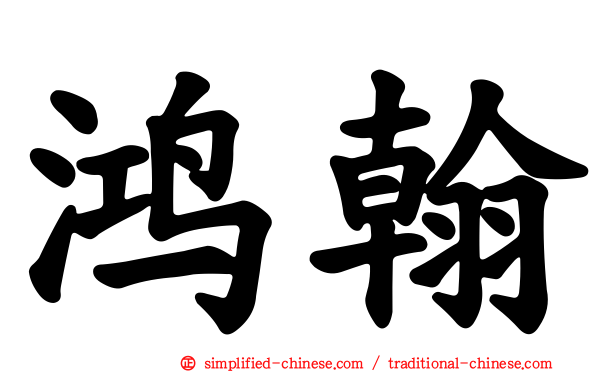 鸿翰