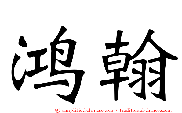 鸿翰