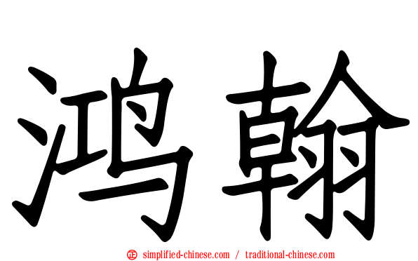 鸿翰