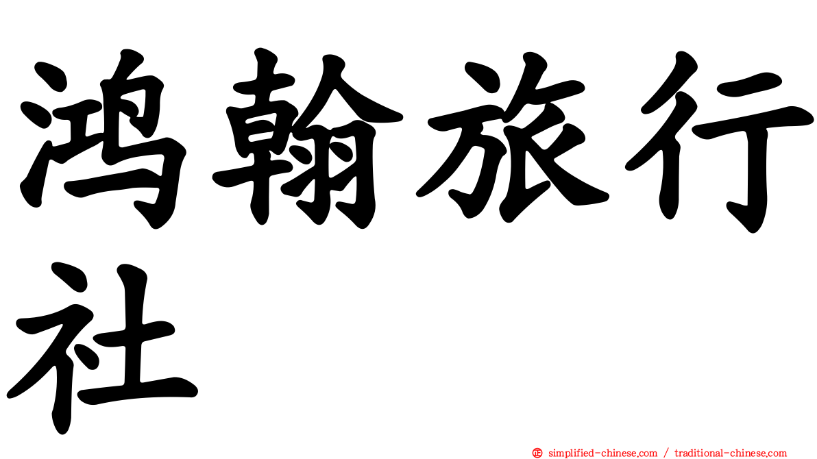 鸿翰旅行社