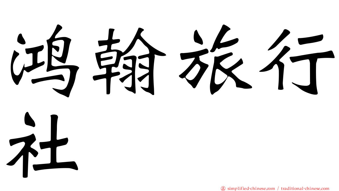 鸿翰旅行社