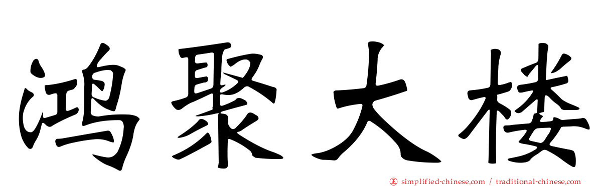 鸿聚大楼