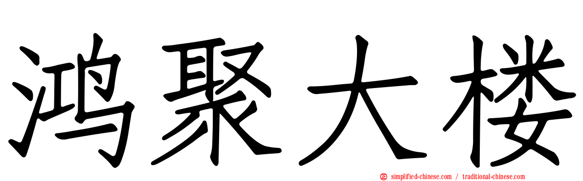 鸿聚大楼