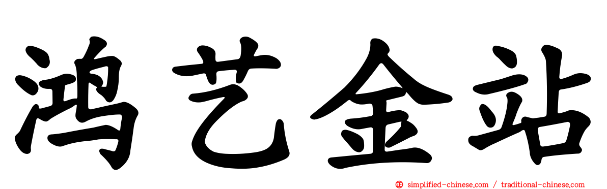 鸿艺金站