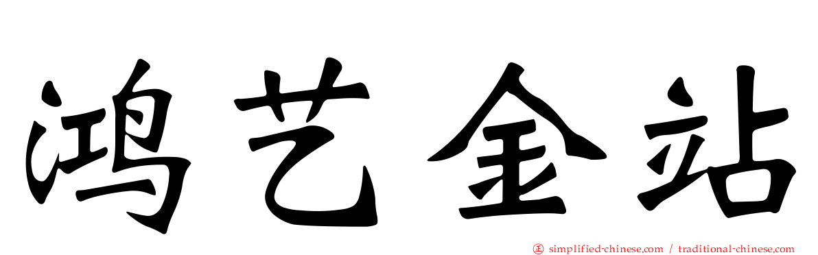 鸿艺金站