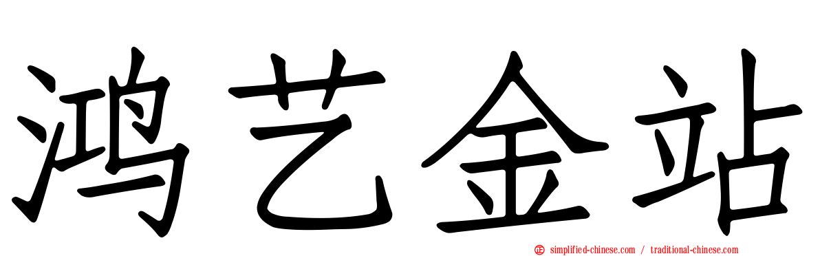 鸿艺金站