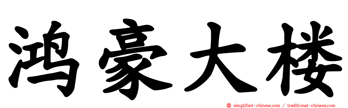 鸿豪大楼
