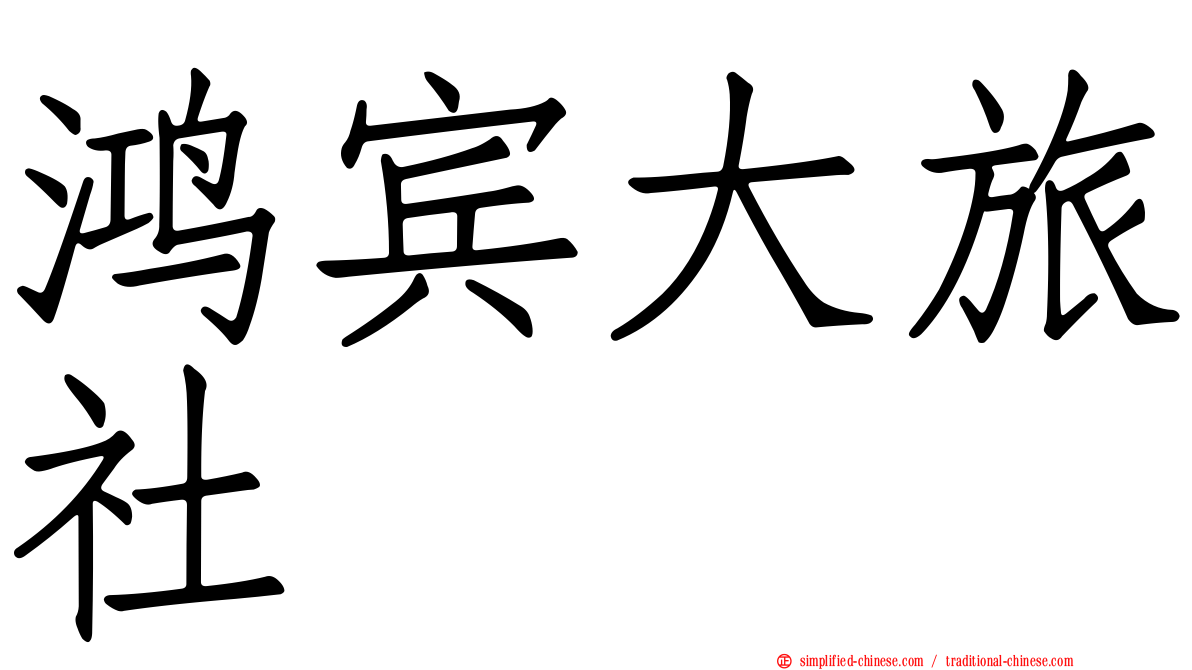 鸿宾大旅社