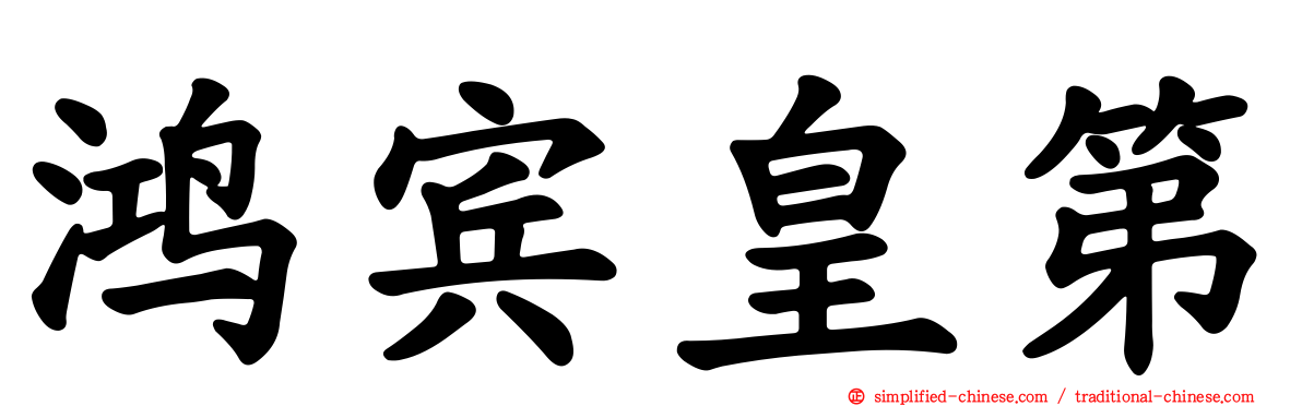 鸿宾皇第