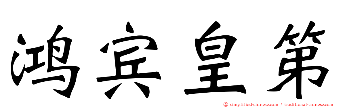 鸿宾皇第