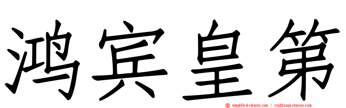 鸿宾皇第