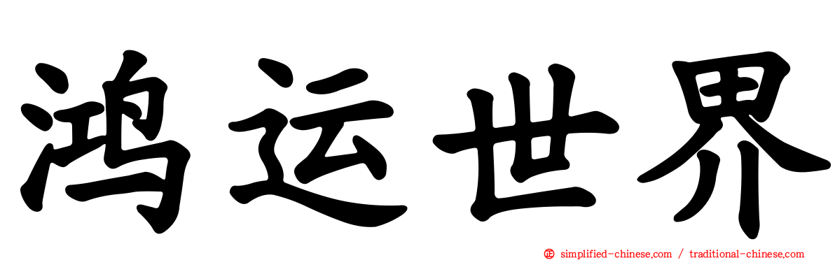 鸿运世界