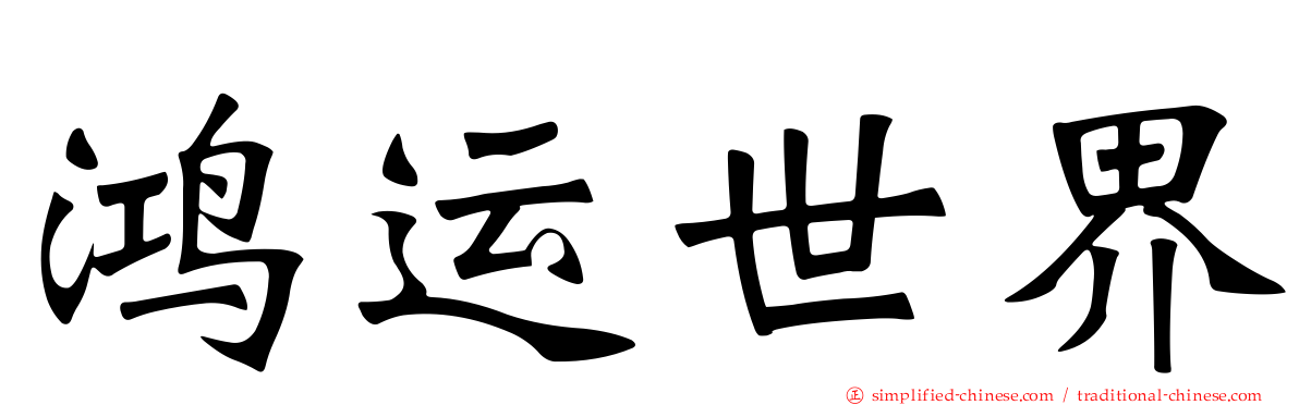 鸿运世界