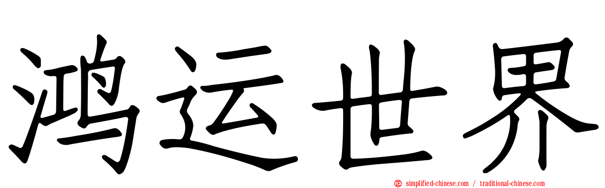 鸿运世界