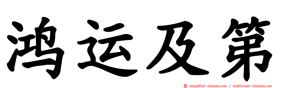 鸿运及第