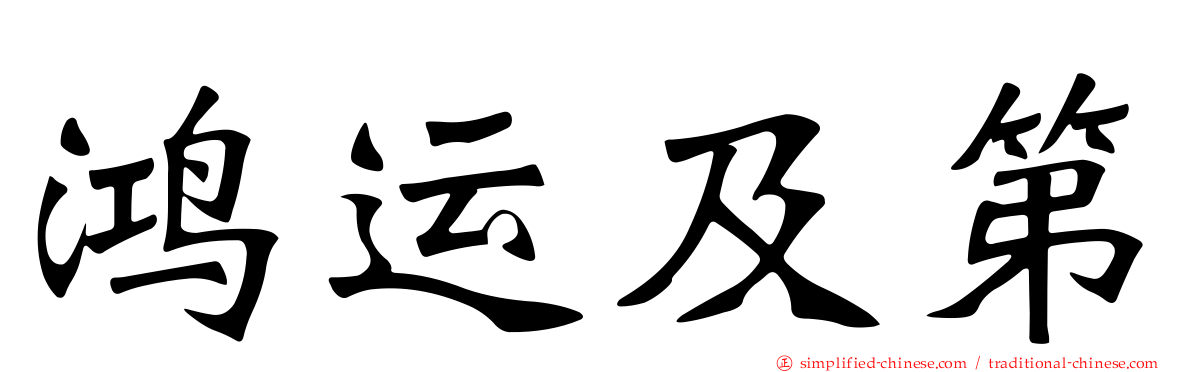鸿运及第