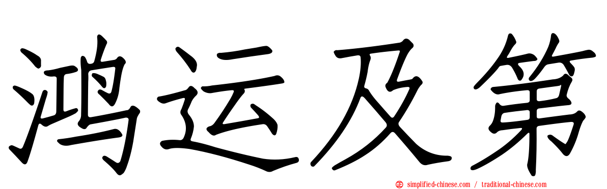 鸿运及第