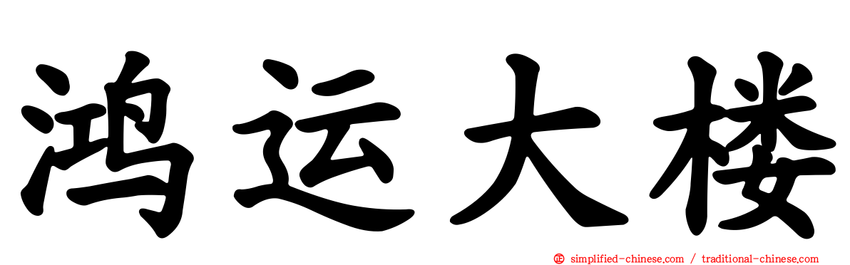 鸿运大楼